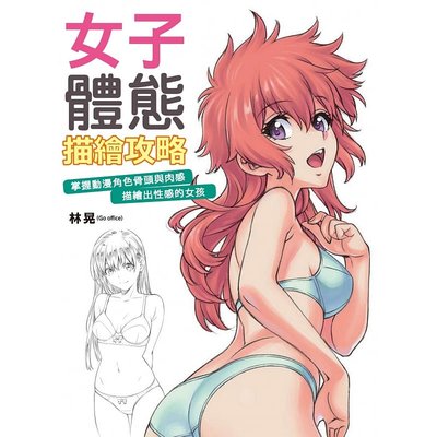 【预售】林晃《女子体态描绘攻略掌握动漫角色骨头与肉感描绘出性感的女孩》北星 港台原版图书籍台版正版进口繁体中文