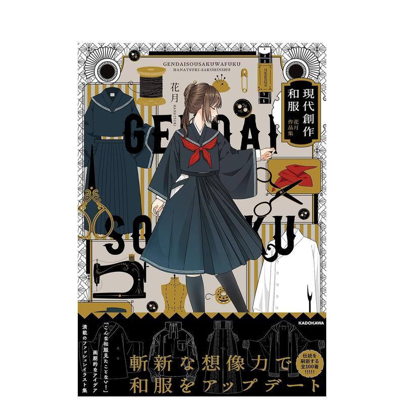 现代创作和服 花月作品集 現代