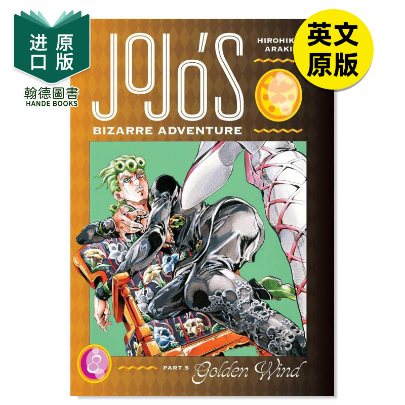 JOJO的奇妙冒险第五部：金风