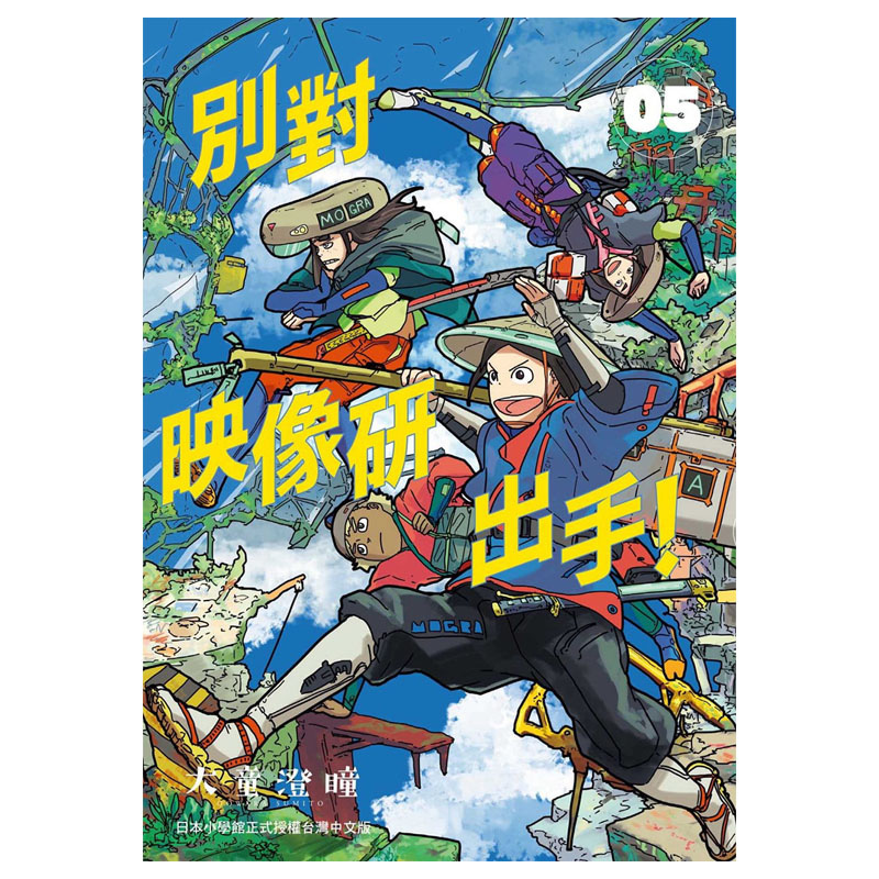 【现货】别对映像研出手！5漫画港台原版图书籍台版正版繁体中文大童澄瞳新番