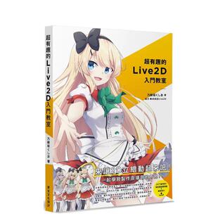 【预售】超有趣的Live2D入门教室  港台原版中文繁体生活图书 乃树坂くしお   更生文化设计有限公司