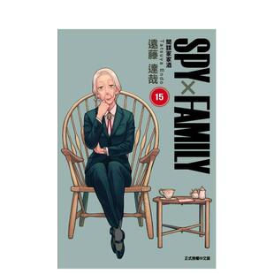 【现货】【首刷限定版】 SPY×FAMILY 间谍家家酒 15 台版进口原版繁体中文漫画港台正版图书籍 远藤 达哉 东立