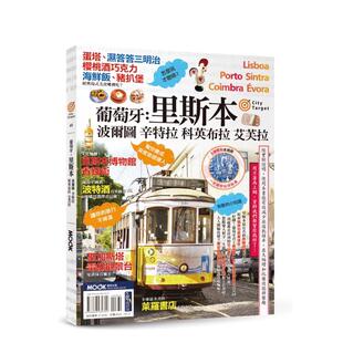 【预售】葡萄牙:里斯本‧波尔图‧辛特拉‧科英布拉‧艾芙拉 港台原版旅行图书籍中文繁体 墨刻编辑部 城邦-墨刻