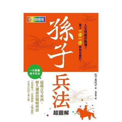 【预售】孙子兵法超图解 松下喜代子 中文历史  港台中文繁体科普图书籍 松下喜代子 枫树林出版社