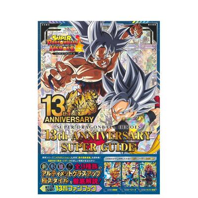 【预售】超级龙珠英雄13周年超级指南 スーパードラゴンボールヒーローズ 13th ANNIVERSARY SUPER GUIDE 日文动画原画设定集原版
