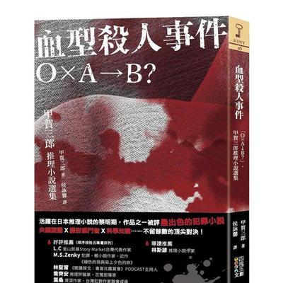 【现货】血型杀人事件：「Ｏ×Ａ→Ｂ？」，甲贺三郎推理小说选集 港台原版中文繁体翻译文学 甲贺三郎 四块玉文创