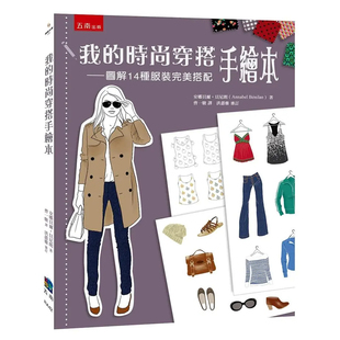 港台进口原版 现货 ：图解14种服装 风格 Annabel 时尚 安娜贝尔．贝尼朗 我 Benilan 穿搭手绘本 图书 完美搭配
