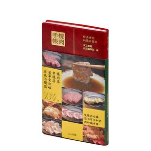 【现货】烧肉手帐 港台原版旅行图书籍中文繁体 东京书籍出版编集部 人人出版股份有限公司