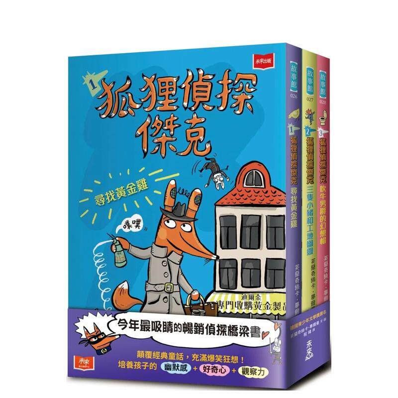 【预售】狐狸侦探杰克（全套3册）：颠覆经典童话、充满爆笑狂想，一起推理办案 港台中文繁体青少年读物图书进口原版 芙兰奇丝卡