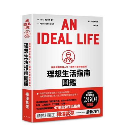 【预售】拥抱健康幸福人生，精神科医师建议的理想生活指南图鉴 港台原版中文繁体心理励志图书籍 桦泽紫苑 春天出版社