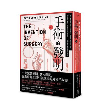 【现货】手术的发明 (上)：从对身体蒙昧无知到人体解剖，从细菌理论到抗生素，从忍痛到麻醉，从救急到常规手术，一段为现代医学