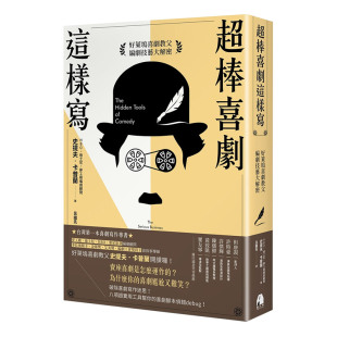 预售 影视创作 正版 超棒喜剧这样写：好莱坞喜剧教父编剧技艺大解密 图书籍台版 繁体中文 港台原版