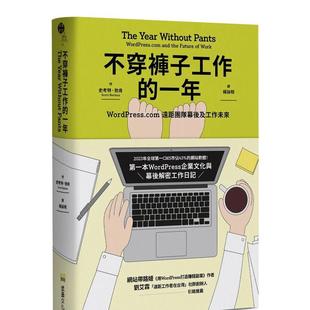 【预售】不穿裤子工作的一年：WordPress.com远距团队幕后及工作未来 港台中文繁体商业管理图书正版商业行销 史考特．勃肯   读书