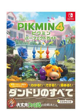 【预售】ピクミン４パーフェクトガイド，皮克敏4游戏完全攻略手册 