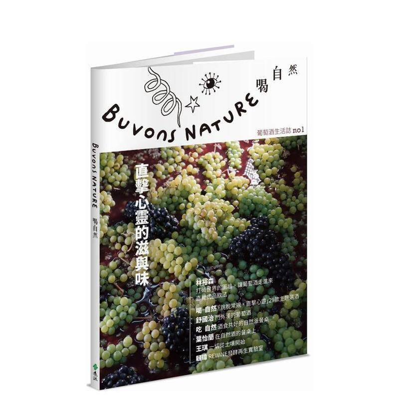【预售】Buvons Nature 喝自然葡萄酒生活志no1：直击心灵的滋与味 港台餐饮美食图书中文繁体进口正版 林裕森, 喝自然团队 远流出