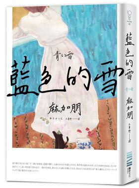【现货】蓝色的雪 港台进口原版中文繁体文学小说翻译文学图书 麻加朋 城邦-独步文化