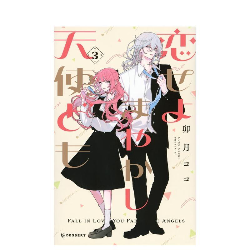 恋爱吧 冒牌天使 3 恋せよま