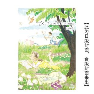 【预售】小哔饲养手帐【新装完全版】(下) 台版漫画原版繁体中文图书籍港台二次元 河野史代 城邦-尖端出版