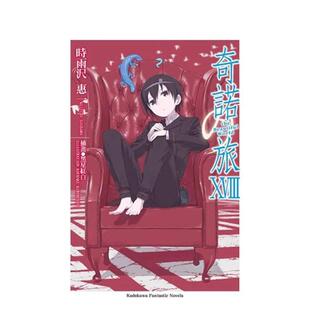 【预售】奇诺の旅 -the Beautiful World- (18) 台版轻小说原版繁体中文二次元图书 时雨泽惠 角川