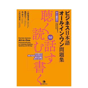 【预售】商务日语全能问题集 ビジネス日本语オール?イン?ワン问题集 日文进口原版生活工具书 小野塚若菜 ジャパンタイムズ