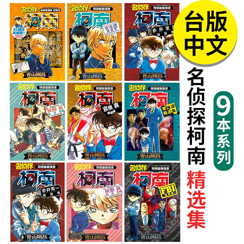 名侦探柯南精选集系列9
