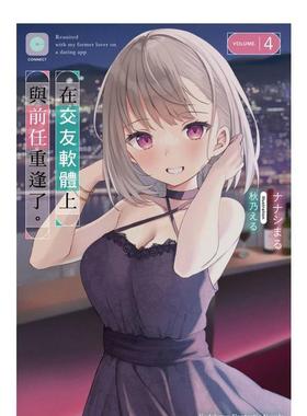 【现货】在交友软件上与前任重逢了。 (4) 台版中文繁体轻小说 台湾角川 ナナシまる