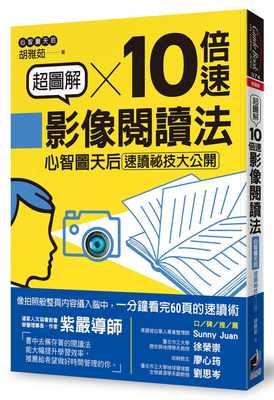 【现货】 超图解10倍速影像阅读法心智图天后速读秘技大公开 晨星 胡雅茹 港台原版图书籍台版正版繁体中文