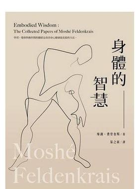 【预售】身体的智慧 张老师文化 港台原版图书籍台版正版繁体中文 摩谢 费登奎斯 Moshe Feldenkrais Embodied wisdom访谈集