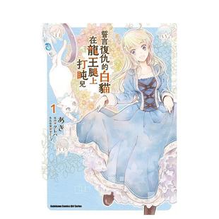 白猫在龙王腿上打盹儿 图书 现货 台湾角川 中文繁体二次元 誓言复仇 漫画进口原版 台版