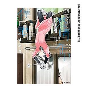 【现货】我的妻子不具感情(04) 台版漫画 进口原版繁体中文港台图书籍 杉浦次郎 青文