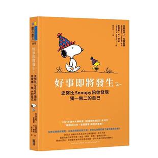 【预售】好事即将发生2：史努比Snoopy陪你发现独一无二的自己 港台原版中文繁体心理励志图书籍 亚伯拉罕J．托尔斯基, 查尔斯．M
