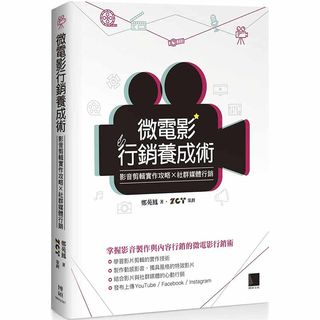 【现货】【翰德原版】微电影营销养成术：影音剪辑实作攻略×社群媒体营销 港台原版图书籍台版正版繁体中文 郑苑凤 电影 博硕文化