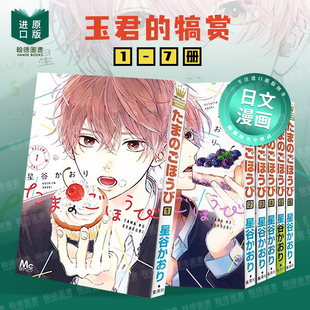 【预售】玉君的犒赏 1-7组合套装 漫画正版图书籍 たまのごほうび  日文进口原版二次元漫画正版图书籍 星谷 かおり 集英社