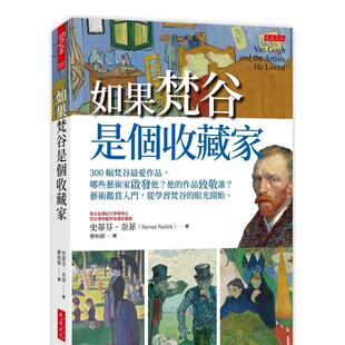 【现货】如果梵谷是个收藏家：300幅梵谷*爱作品，哪些艺术家启发他？ 原版图书台版中文繁体艺术画册画集 史蒂芬．奈菲