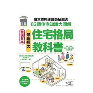 【现货】理想的住宅格局教科书 室内居家布局设计  港台原版中文繁体居家生活图书籍 佐川旭 采实文化事业股份有限公司