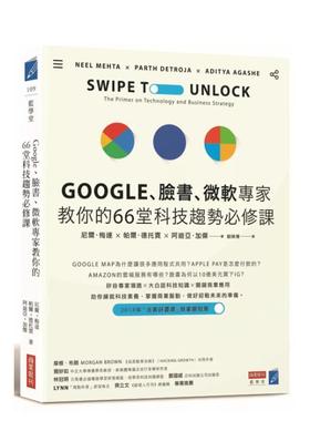 【现货】Google、脸书、微软专家教你的66堂科技趋势必修课 港台中文繁体投资理财图书台版正版 Neel Mehta ?Parth Detroja ?Adit