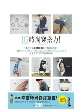 【现货】IG时尚穿搭力！日本超人气平价时尚女王教你这样穿  港台时尚风格图书籍正版中文繁体 YOKO 城邦-尖端出版