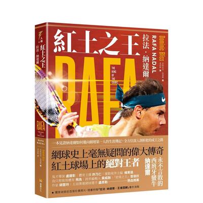 【预售】红土之王 (随书附赠拉法·纳达尔「王者回归」精美海报) 港台原版图书籍台版正版繁体中文 多明尼克·布利斯 传记