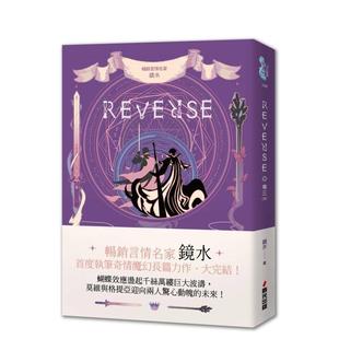 【预售】REVERSE.卷三(言情名家镜水奇情魔幻力作.完结篇) 台版进口原版繁体中文轻小说港台图书 镜水 城邦-春光出版社