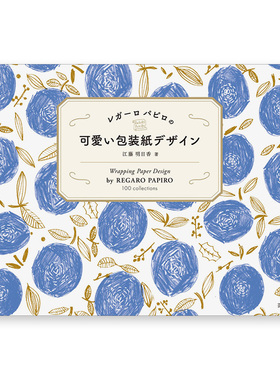 【现货】レガ—ロ パピロの 可爱い包装纸デザイン，REGARO PAPIRO的可爱包装设计 江藤明日香 日文原版图书进口正版 芸术新闻社