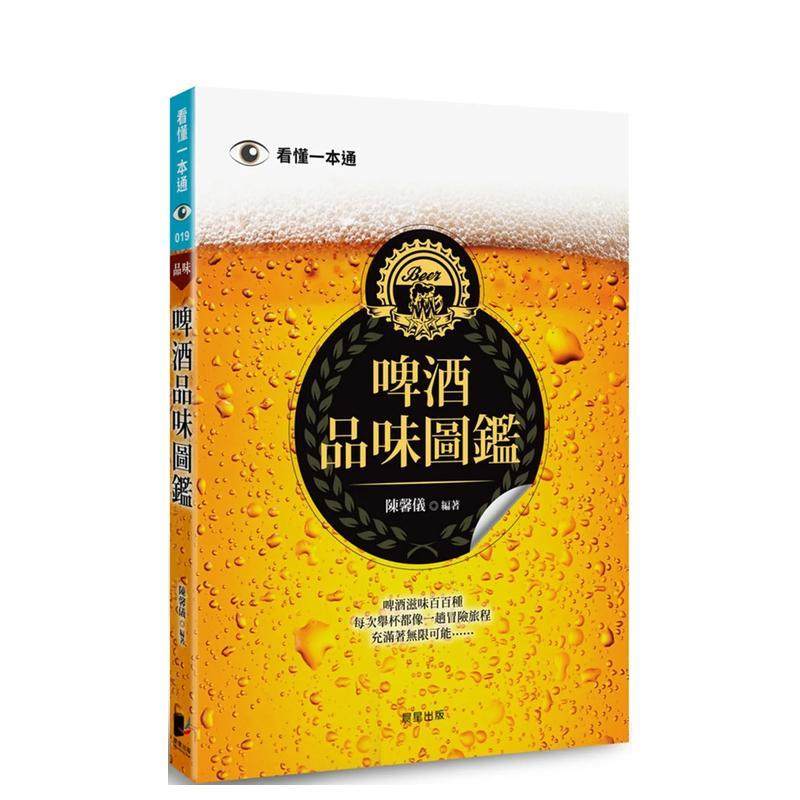 【预售】啤酒品味图鉴 港台餐饮美食图书中文繁体进口正版 陈馨仪   晨星