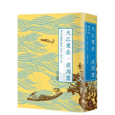 【预售】大江东去，浪淘尽：唐宋词鉴赏辞典【第二卷】北宋（二版） 台版进口原版中文繁体文学小说港台正版图书籍 叶嘉莹等 大雁