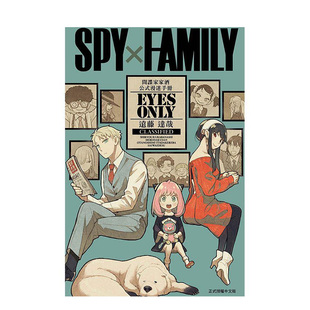 台版 远藤 ONLY 达哉 预售 原版 东立 间谍家家酒 SPY×FAMILY 漫迷手册 全 中文繁体漫画 EYES 公式