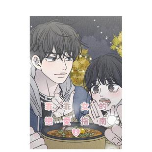 【预售】乖乖女的恋爱指南(08) 台版进口原版繁体中文漫画二次元图书 南琇 城邦-尖端出版