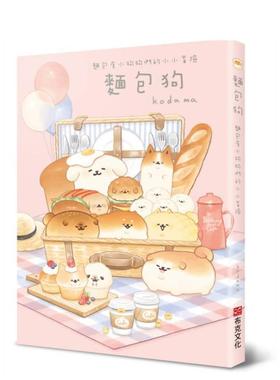 【现货】面包狗：面包屋小狗狗们的小小冒险 港台原版中文繁体图文绘本图书 kodama 城邦-布克文化