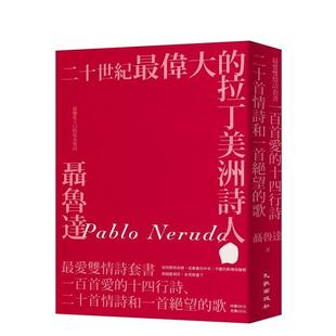 【预售】聂鲁达最爱双情诗套书（一百首爱的十四行诗+二十首情诗和一首绝望的歌） 港台诗歌图书台版中文繁体文学图书 聂鲁达 九歌