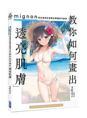 【现货】 教你如何画出「透亮肌肤」：mignon 亲自传授肌肤着色电绘技巧秘诀 港台原版图书籍台版正版繁体中文 尖端出版