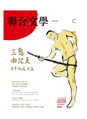 【预售】联合文学 6月号/2025 第488期 三岛由纪夫 百年诞辰特集 台版进口原版中文繁体杂志图书籍 联合文学