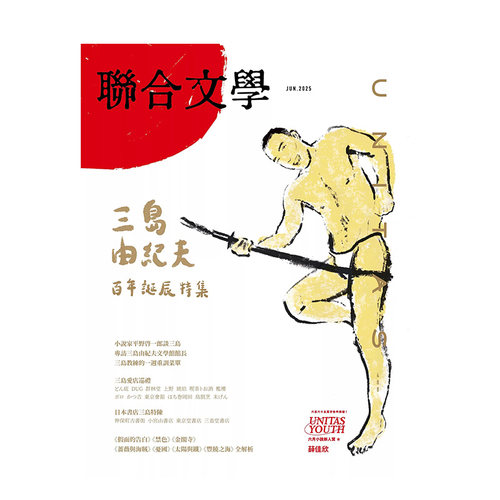 【预售】联合文学 6月号/2025 第488期 三岛由纪夫 百年诞辰特集 台版进口原版中文繁体杂志图书籍 联合文学
