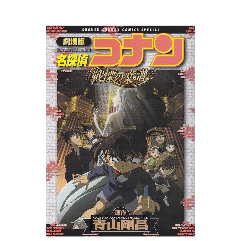 剧场版 名侦探柯南 战栗的乐谱